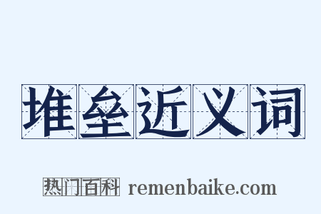 堆垒近义词是什么意思的图片